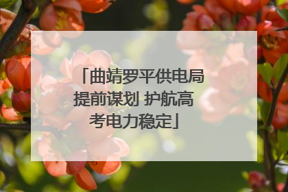 曲靖罗平供电局提前谋划 护航高考电力稳定