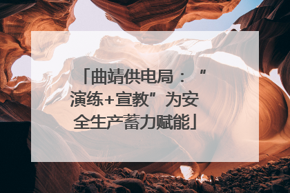 曲靖供电局：“演练+宣教”为安全生产蓄力赋能