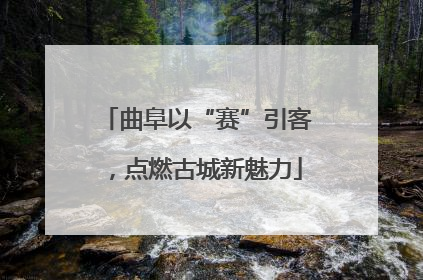 曲阜以“赛”引客，点燃古城新魅力