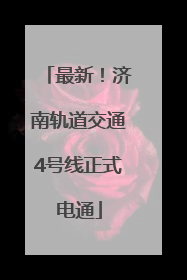 最新！济南轨道交通4号线正式电通