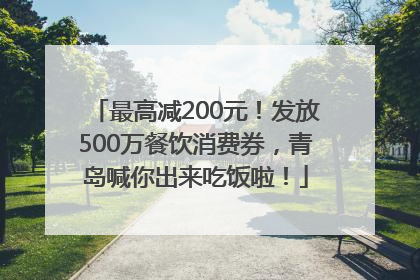 最高减200元！发放500万餐饮消费券，青岛喊你出来吃饭啦！