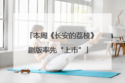 本周《长安的荔枝》剧版率先“上市”