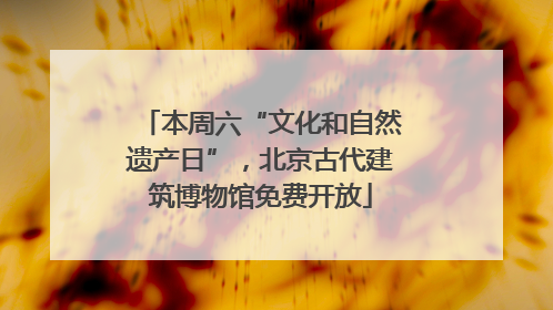 本周六“文化和自然遗产日”，北京古代建筑博物馆免费开放
