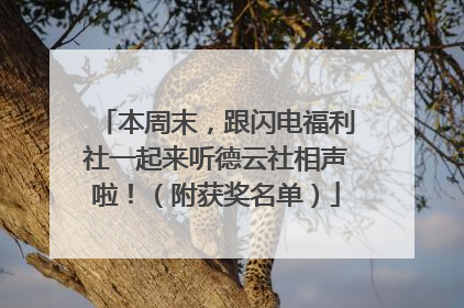 本周末，跟闪电福利社一起来听德云社相声啦！（附获奖名单）