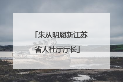 朱从明履新江苏省人社厅厅长
