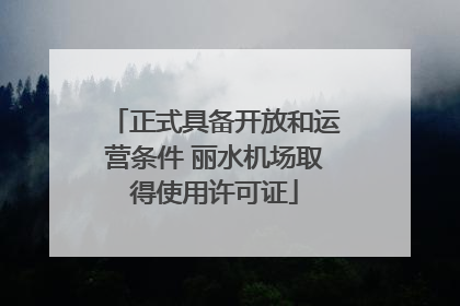 正式具备开放和运营条件 丽水机场取得使用许可证
