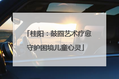 桂阳：鼓圈艺术疗愈守护困境儿童心灵
