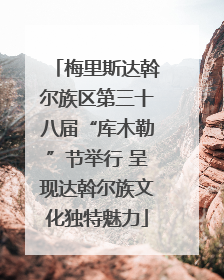 梅里斯达斡尔族区第三十八届“库木勒”节举行 呈现达斡尔族文化独特魅力