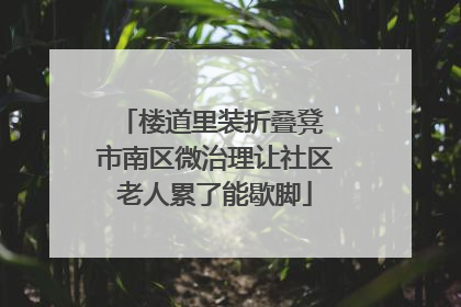 楼道里装折叠凳 市南区微治理让社区老人累了能歇脚