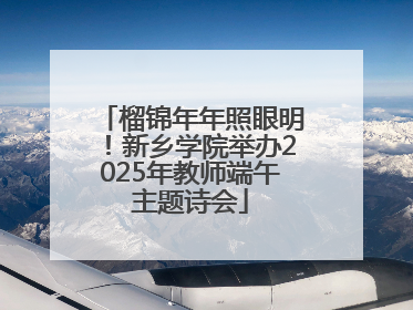 榴锦年年照眼明！新乡学院举办2025年教师端午主题诗会