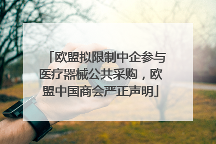 欧盟拟限制中企参与医疗器械公共采购，欧盟中国商会严正声明