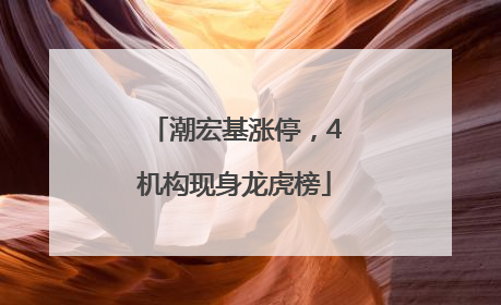 潮宏基涨停，4机构现身龙虎榜