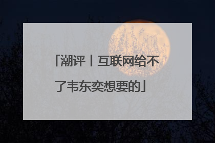 潮评丨互联网给不了韦东奕想要的