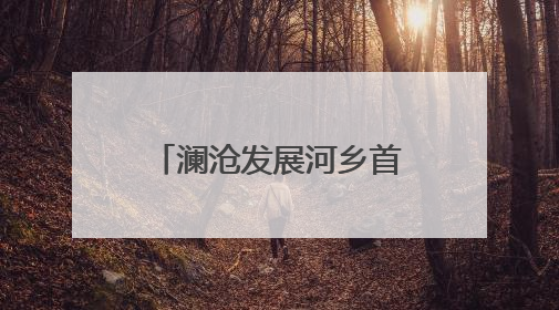 澜沧发展河乡首批春蚕茧迎丰收