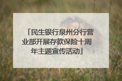民生银行泉州分行营业部开展存款保险十周年主题宣传活动
