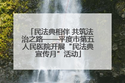 民法典相伴 共筑法治之路——平度市第五人民医院开展“民法典宣传月”活动