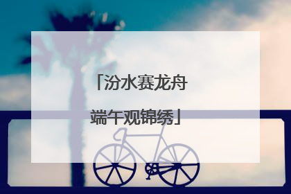 汾水赛龙舟 端午观锦绣