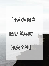 汛前拉网查隐患 筑牢防汛安全线