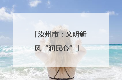 汝州市：文明新风“润民心”