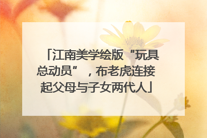 江南美学绘版“玩具总动员”，布老虎连接起父母与子女两代人