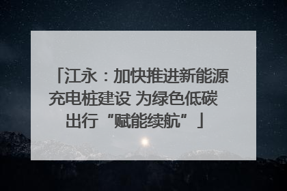 江永：加快推进新能源充电桩建设 为绿色低碳出行“赋能续航”