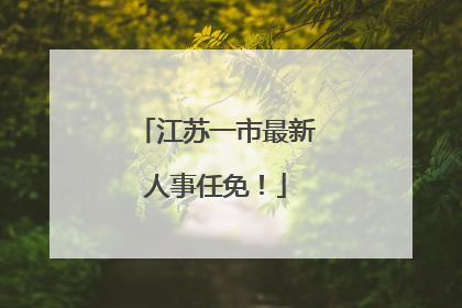 江苏一市最新人事任免！