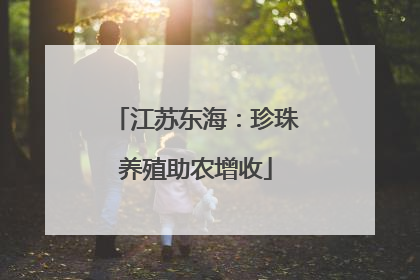 江苏东海：珍珠养殖助农增收