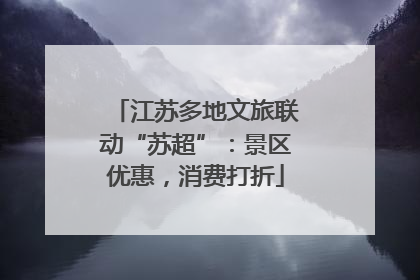 江苏多地文旅联动“苏超”：景区优惠，消费打折