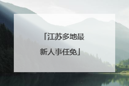 江苏多地最新人事任免