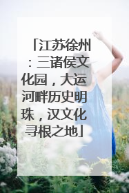 江苏徐州：三诸侯文化园，大运河畔历史明珠，汉文化寻根之地