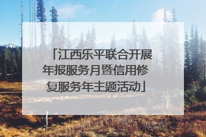 江西乐平联合开展年报服务月暨信用修复服务年主题活动