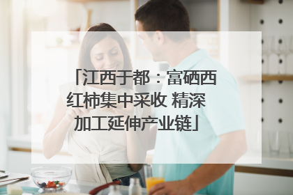 江西于都：富硒西红柿集中采收 精深加工延伸产业链