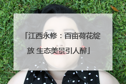 江西永修：百亩荷花绽放 生态美景引人醉