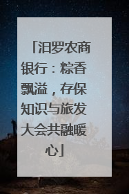 汨罗农商银行：粽香飘溢，存保知识与旅发大会共融暖心