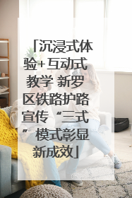 沉浸式体验+互动式教学 新罗区铁路护路宣传“三式”模式彰显新成效