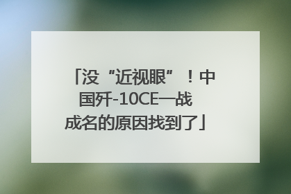 没“近视眼”！中国歼-10CE一战成名的原因找到了
