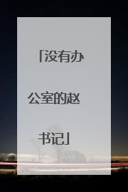 没有办公室的赵书记