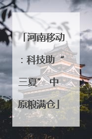 河南移动：科技助“三夏” 中原粮满仓