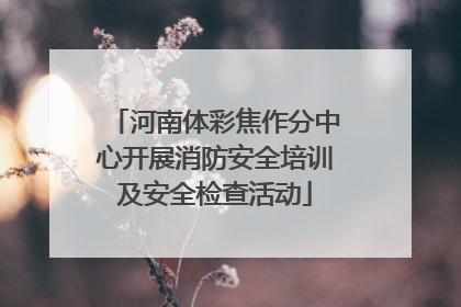 河南体彩焦作分中心开展消防安全培训及安全检查活动