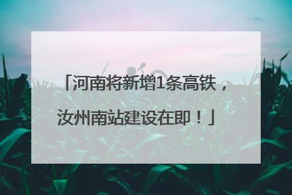 河南将新增1条高铁，汝州南站建设在即！