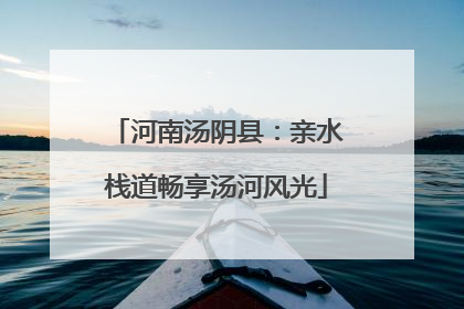 河南汤阴县：亲水栈道畅享汤河风光