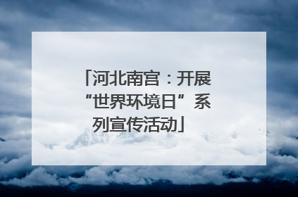 河北南宫：开展“世界环境日”系列宣传活动