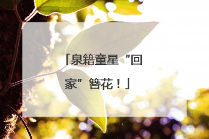 泉籍童星“回家”簪花！