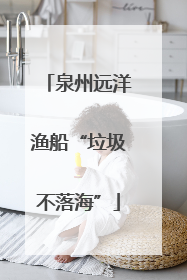 泉州远洋渔船“垃圾不落海”