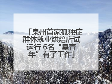 泉州首家孤独症群体就业烘焙店试运行 6名“星青年”有了工作