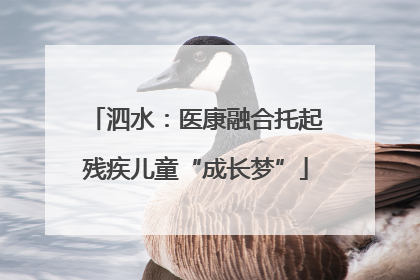 泗水：医康融合托起残疾儿童“成长梦”