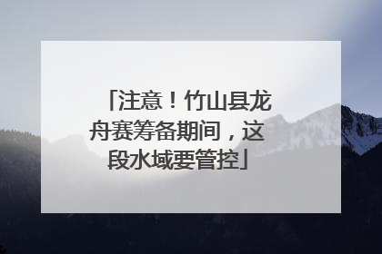 注意！竹山县龙舟赛筹备期间，这段水域要管控