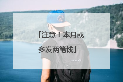 注意！本月或多发两笔钱