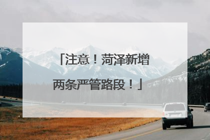 注意！菏泽新增两条严管路段！