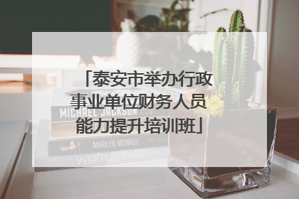 泰安市举办行政事业单位财务人员能力提升培训班